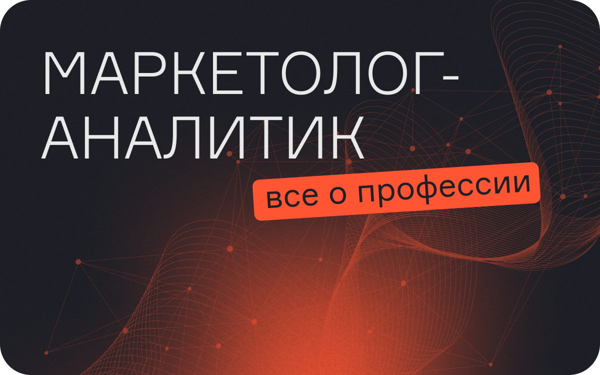 Маркетолог-аналитик: все о профессии  