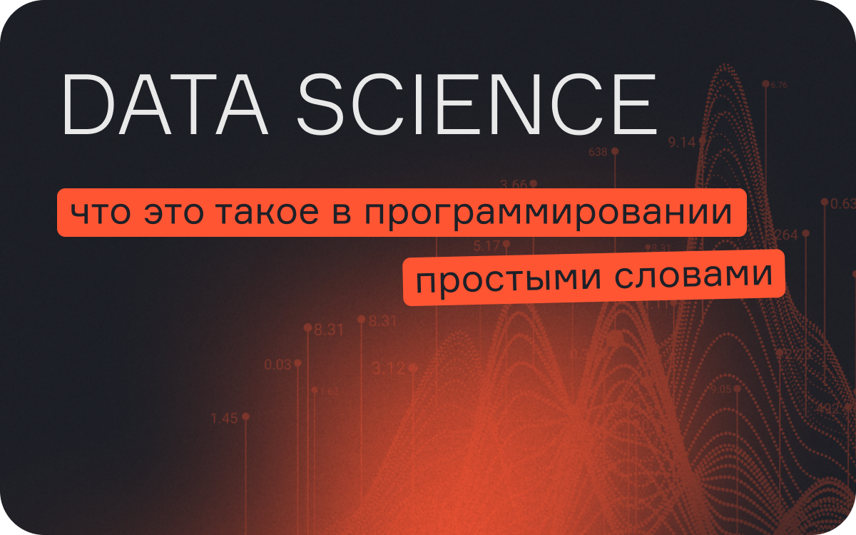 Data Science — что это такое в программировании простыми словами