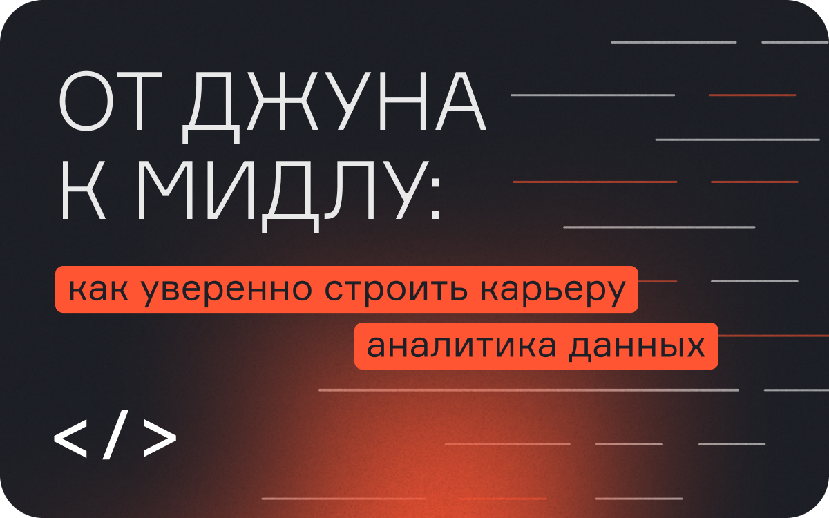 От джуна к мидлу: как уверенно строить карьеру аналитика данных  