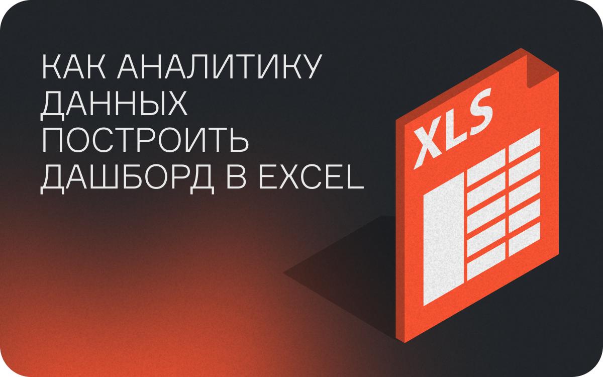 Как создать дашборд в Excel с нуля — инструкция по визуализации данных