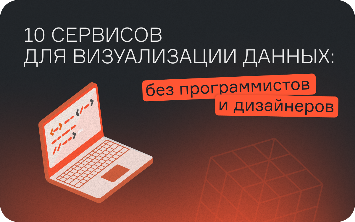 10 сервисов для визуализации данных: без программистов и дизайнеров  