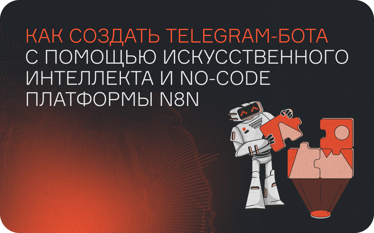 Как создать telegram-бота с помощью искусственного интеллекта и no-code платформы n8n  