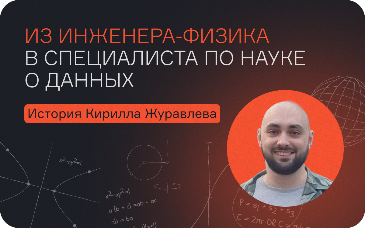 Из инженера-физика в специалиста по науке о данных: история Кирилла Журавлева  