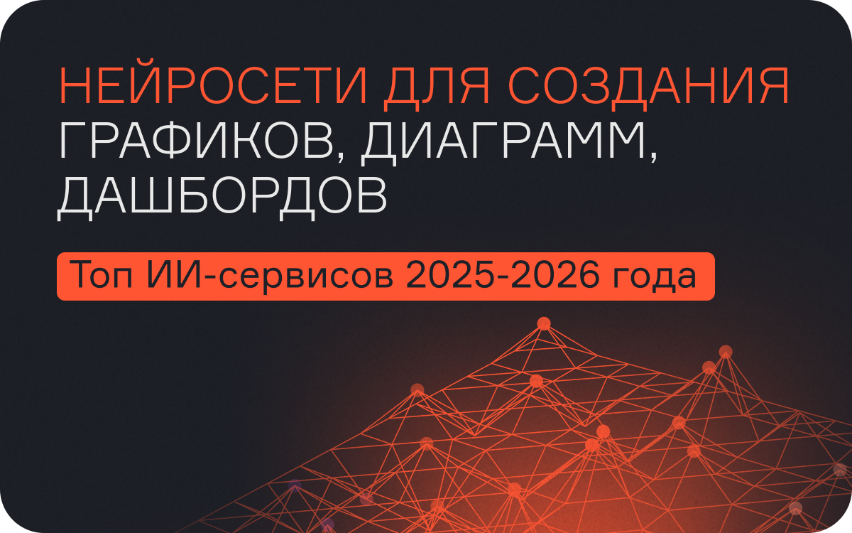 Нейросети для графиков, диаграмм и дашбордов: обзор лучших сервисов  