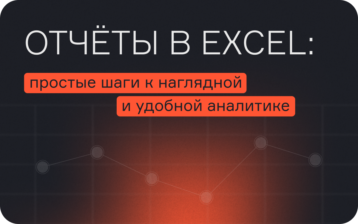 Профессиональные отчеты в Excel: создание сводных таблиц для маркетинга и продаж  