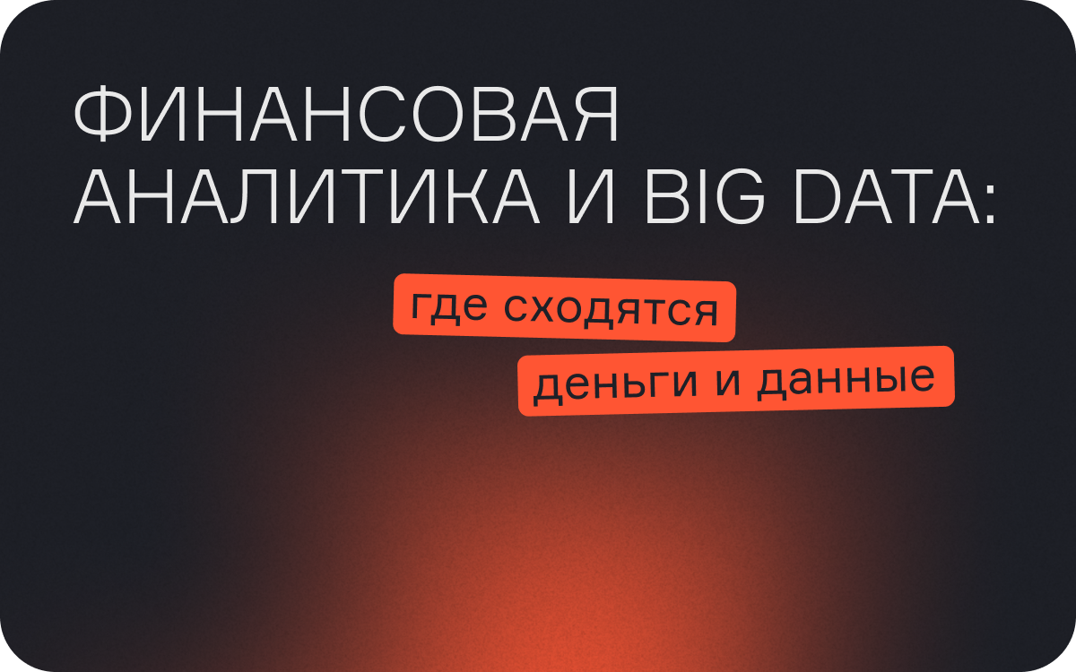 Финансовая аналитика и Big Data: где сходятся деньги и данные  