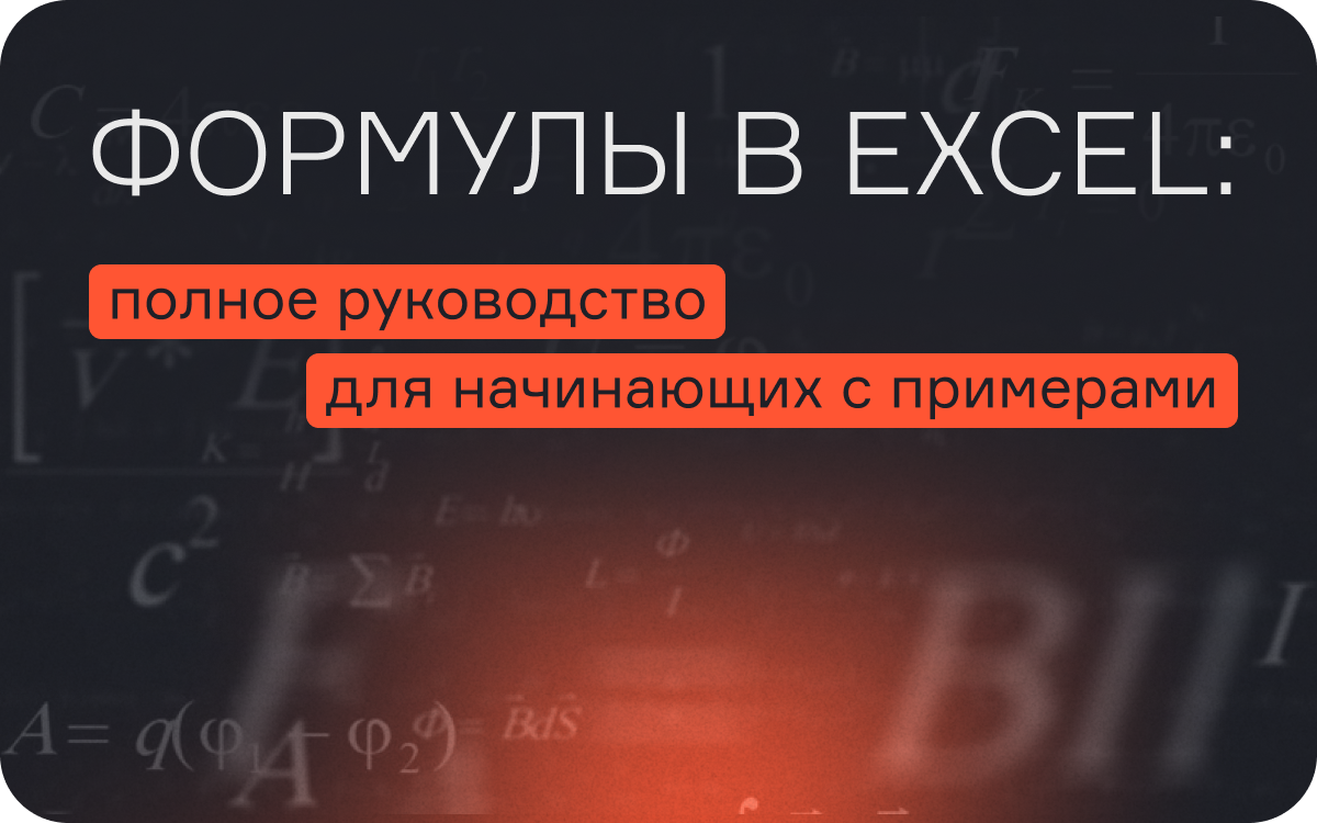 Формулы в Excel: полное руководство для начинающих с примерами  