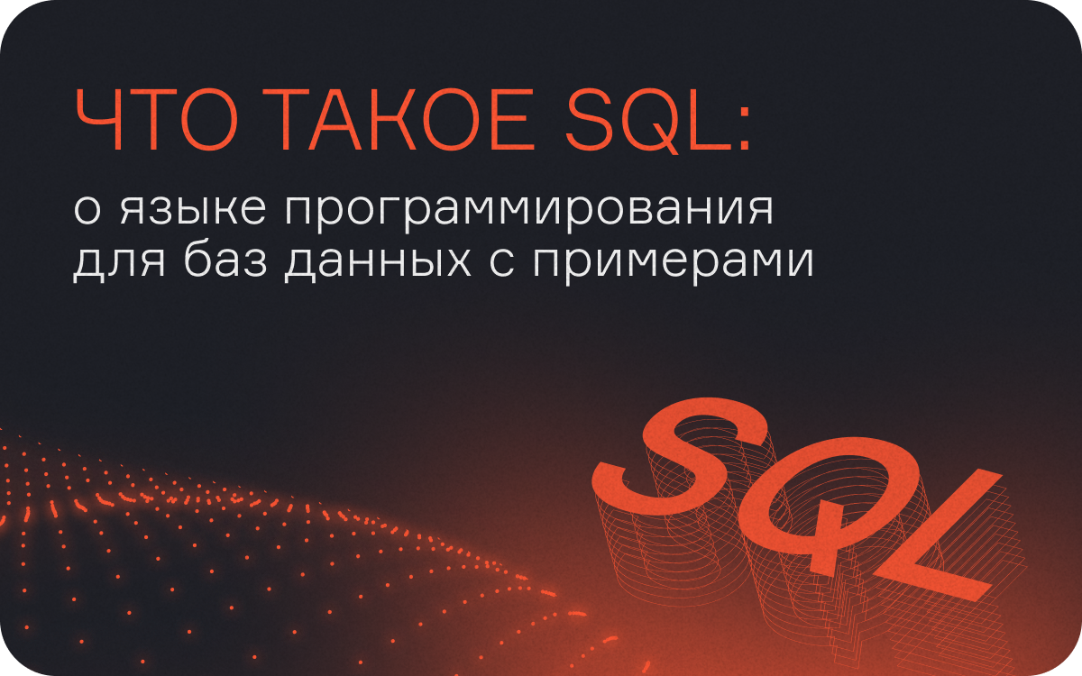 Что такое SQL: о языке программирования для баз данных с примерами  