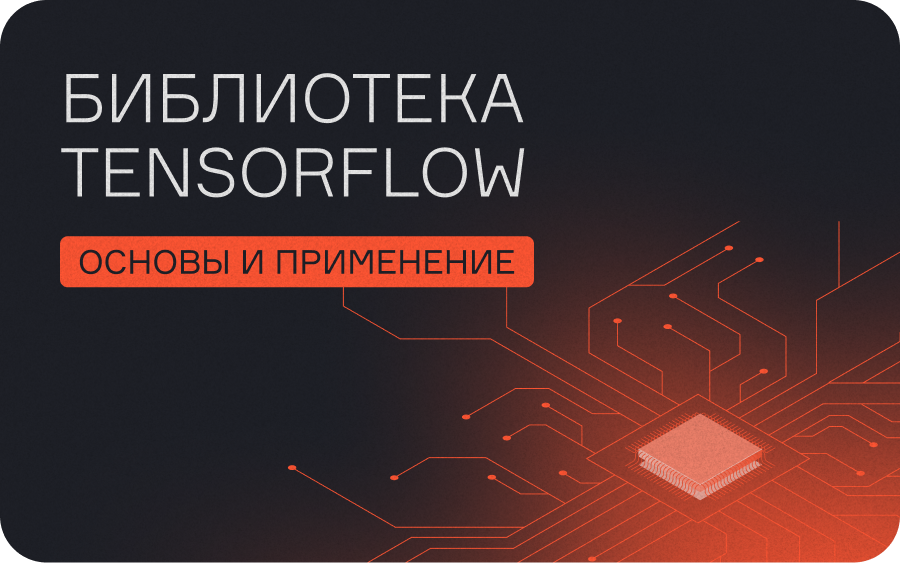 TensorFlow: основы библиотеки, установка и создание первой нейросети  