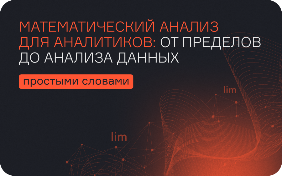 Математический анализ для аналитиков: от пределов до анализа данных простыми словами  