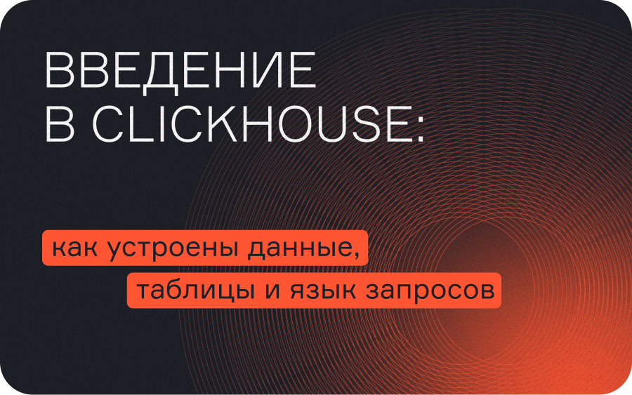 ClickHouse для аналитиков: устройство данных, создание таблиц и запросы  