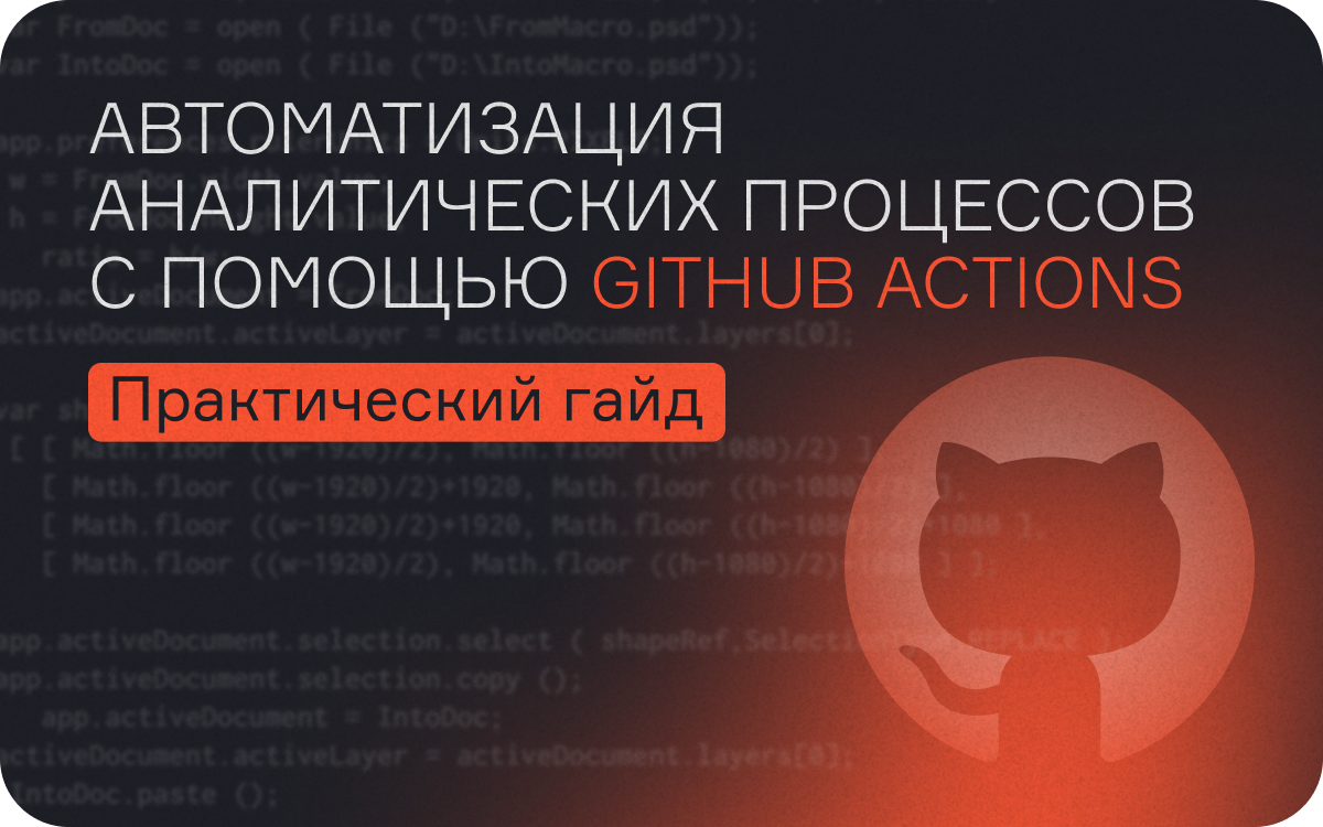 Автоматизация аналитических процессов с помощью GitHub Actions: практический гайд  