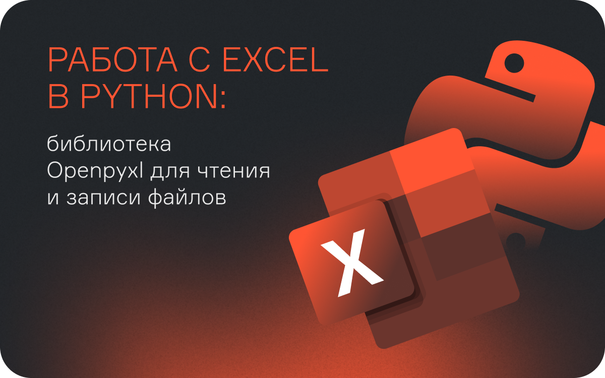 Работа с Excel в Python: библиотека Openpyxl  