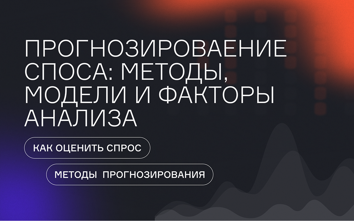 Прогнозирование спроса: методы, модели и факторы анализа  