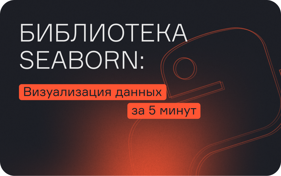 Библиотека Seaborn: создаем графики для анализа данных в Python  