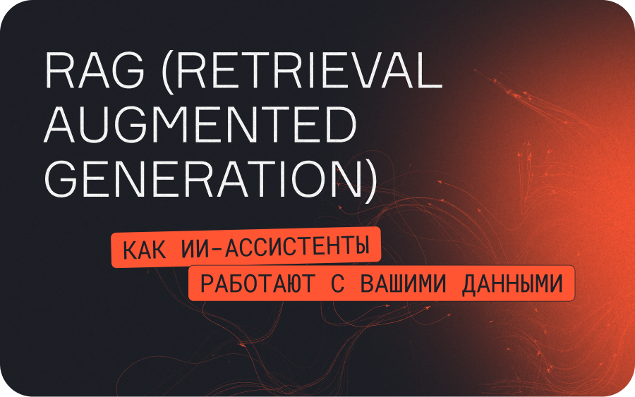 RAG (Retrieval Augmented Generation): как ИИ-ассистенты работают с вашими данными  