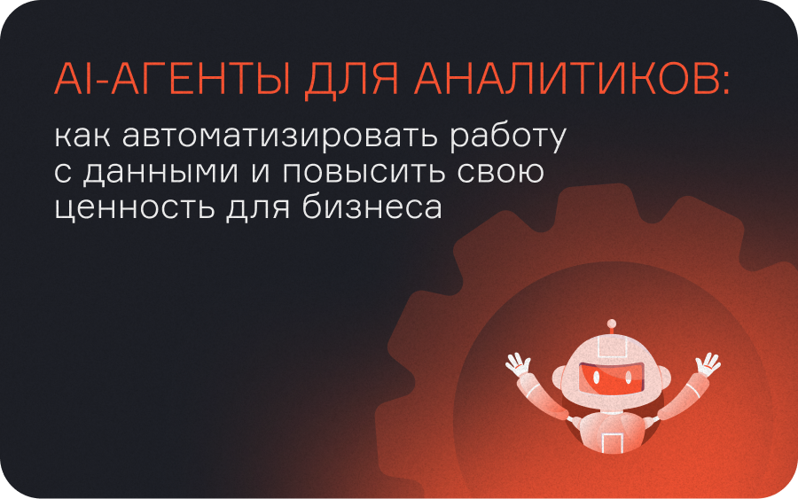 AI-агенты для аналитиков: автоматизация работы с данными и Python  