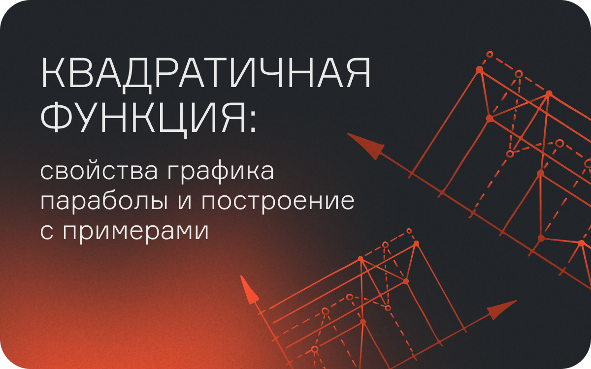 Квадратичная функция: свойства графика параболы и построение с примерами  