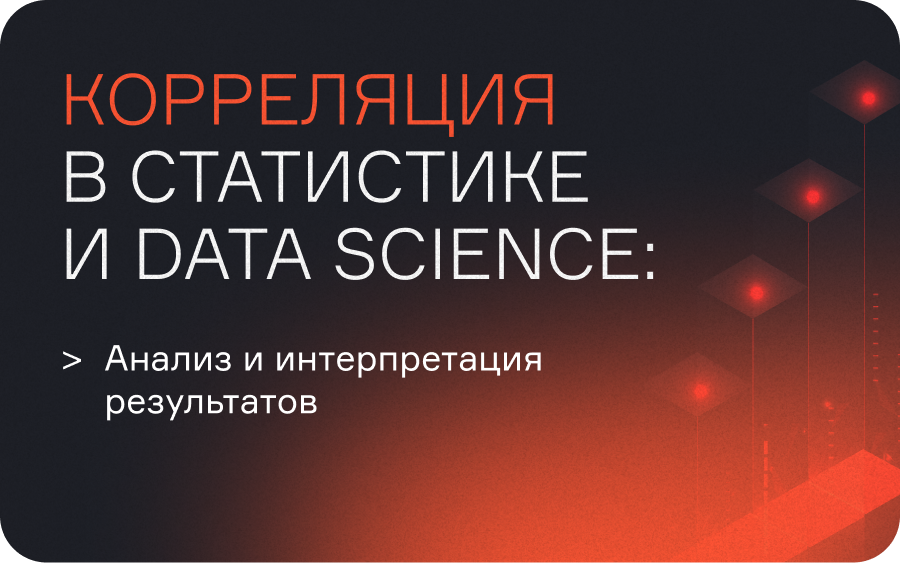 Корреляция в статистике и анализе данных: как провести анализ и правильно интерпретировать результаты  
