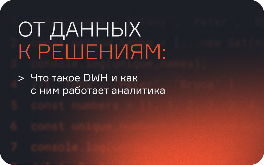 От данных к решениям: что такое DWH и как с ним работает аналитика  