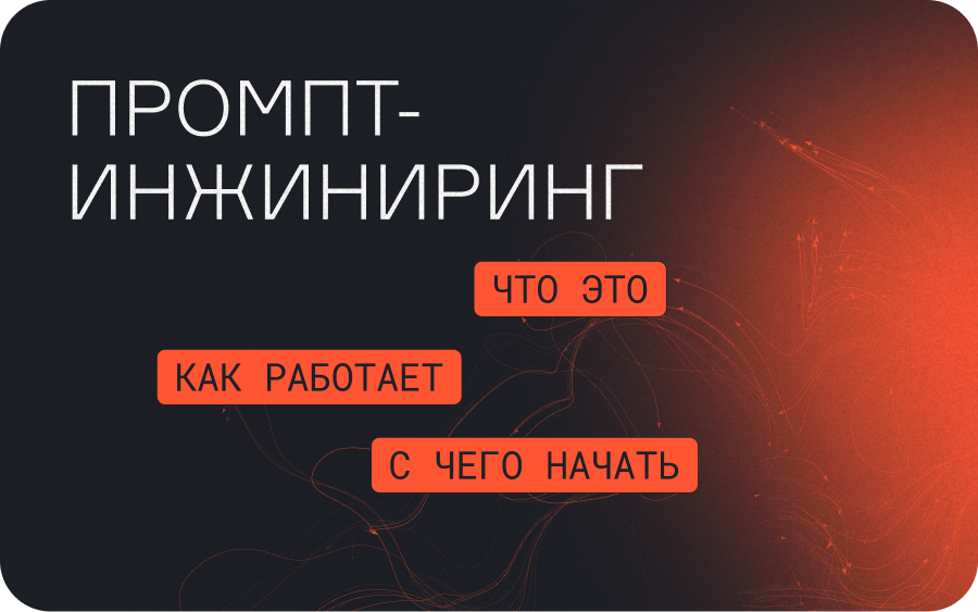 Промпт-инжиниринг: что это, как работает и с чего начать путь в перспективной профессии  