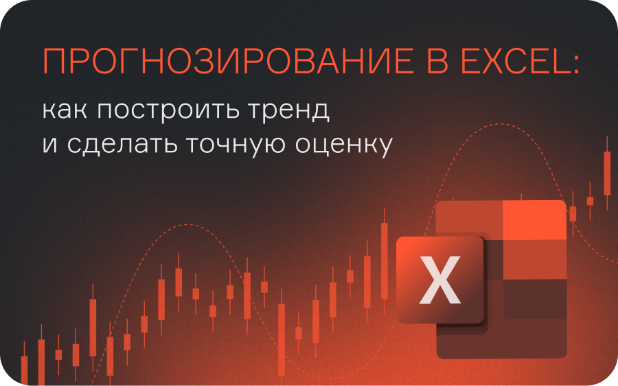 Прогнозирование в Excel: как построить тренд и сделать точную оценку  