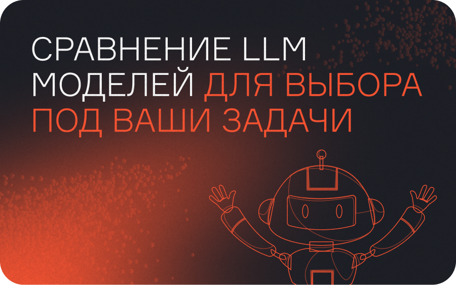 Сравнение LLM моделей для выбора под ваши задачи  