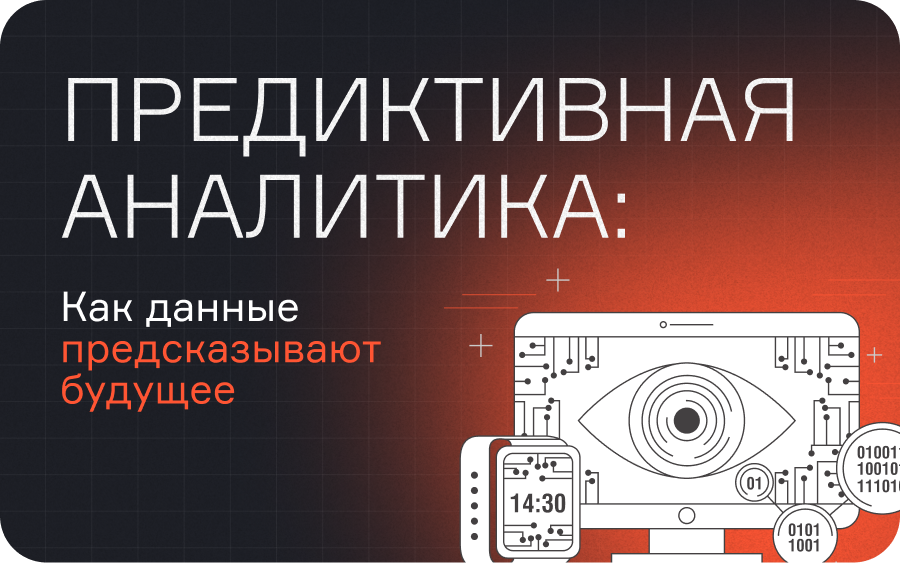 Предиктивная аналитика: как данные предсказывают будущее  