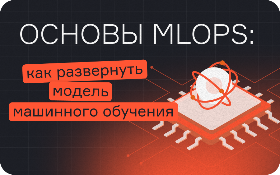 Как развернуть модель машинного обучения (ML)  