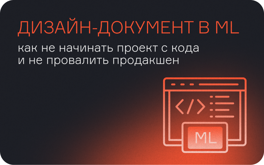 Дизайн-документ в машинном обучении: как спроектировать систему  