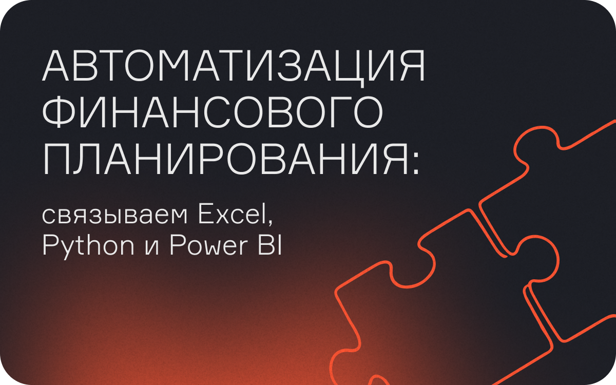 Автоматизация финансового планирования: как связать Excel, Python и Power BI  