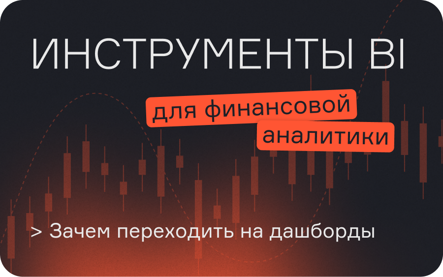 Инструменты BI для финансовой аналитики: зачем переходить на аналитические панели-дашборды  
