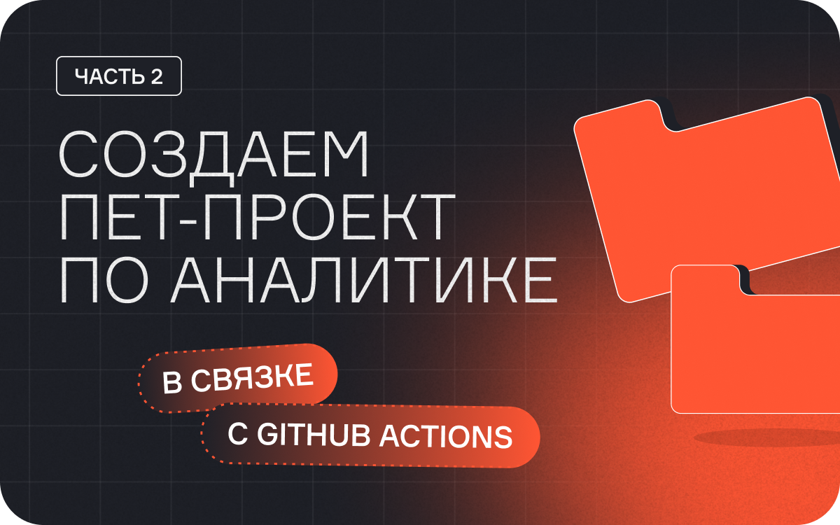 Создаем пет-проект по аналитике в связке с GitHub Actions. Часть 2  