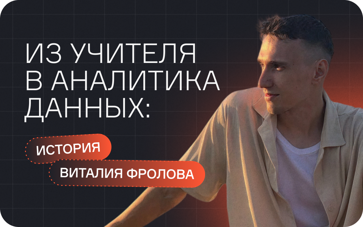 Из учителя в аналитика данных: история Виталия Фролова  
