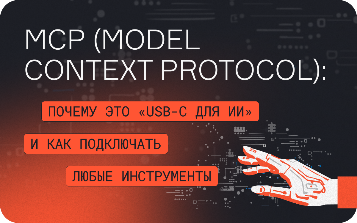 MCP (Model Context Protocol): почему это «USB-C для ИИ» и как подключать любые инструменты  