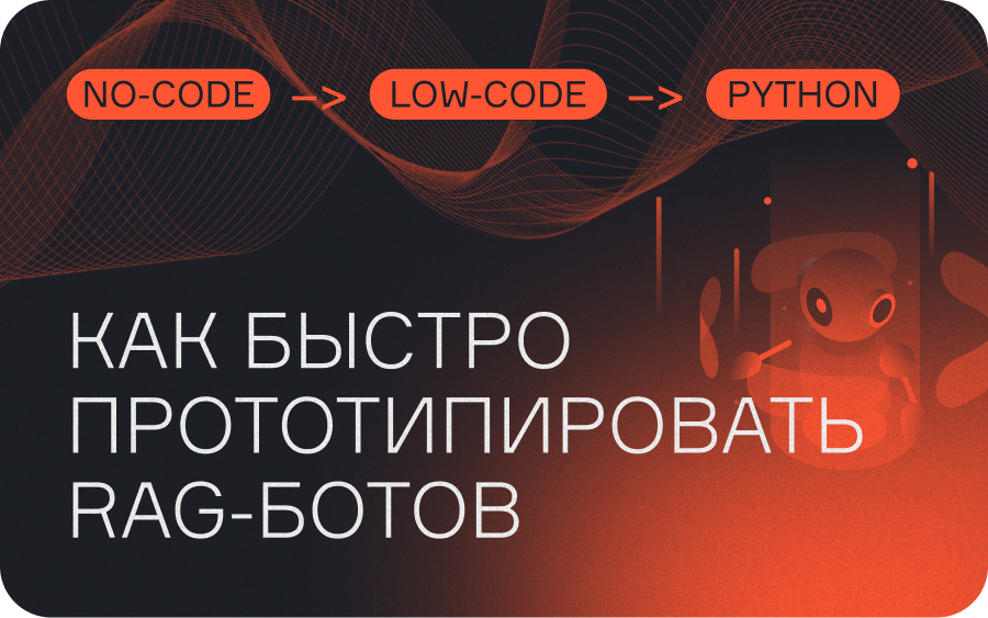 No-code → Low-code → Python: как быстро прототипировать RAG-ботов  
