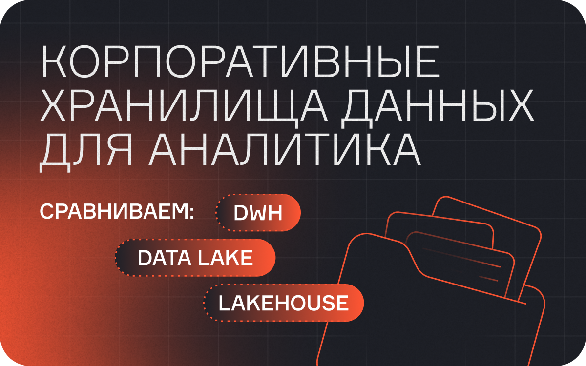 Корпоративные хранилища данных для аналитика — сравниваем DWH, Data Lake, Lakehouse  