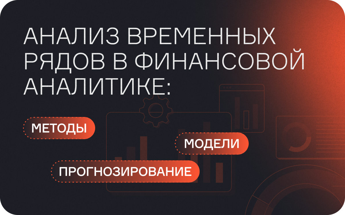 Анализ временных рядов в финансовой аналитике: методы, модели и прогнозирование  
