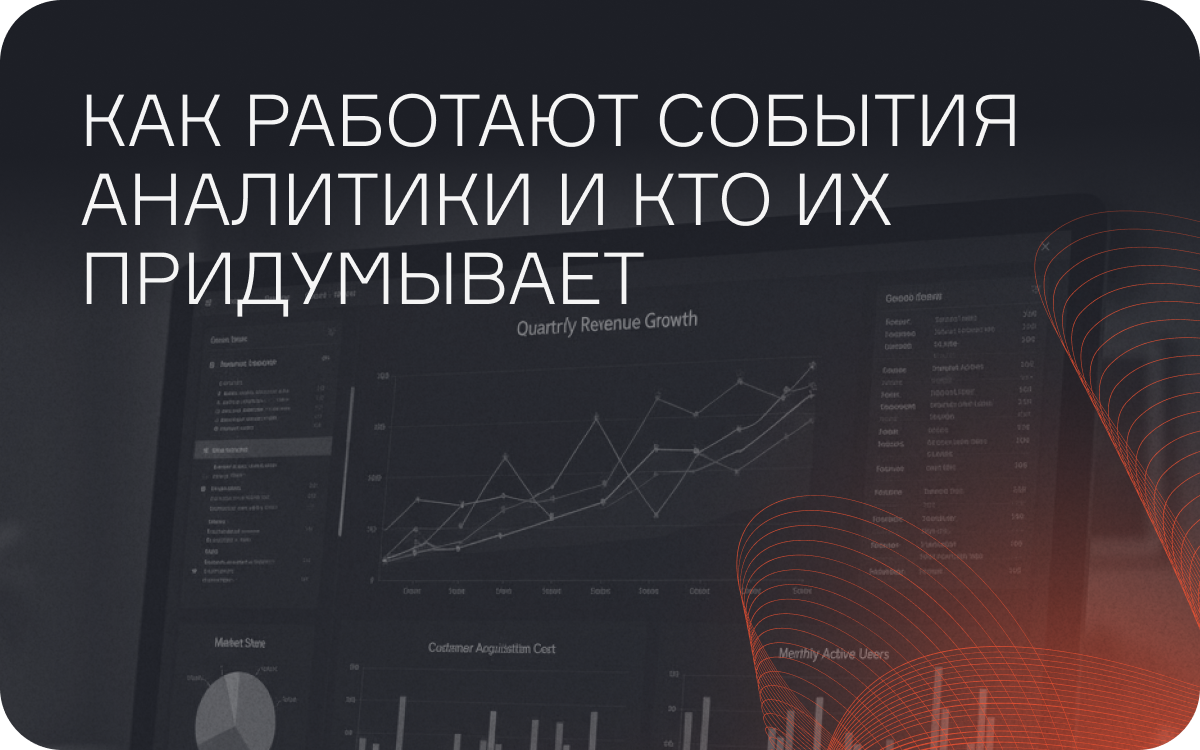 Как работают события аналитики и кто их придумывает  