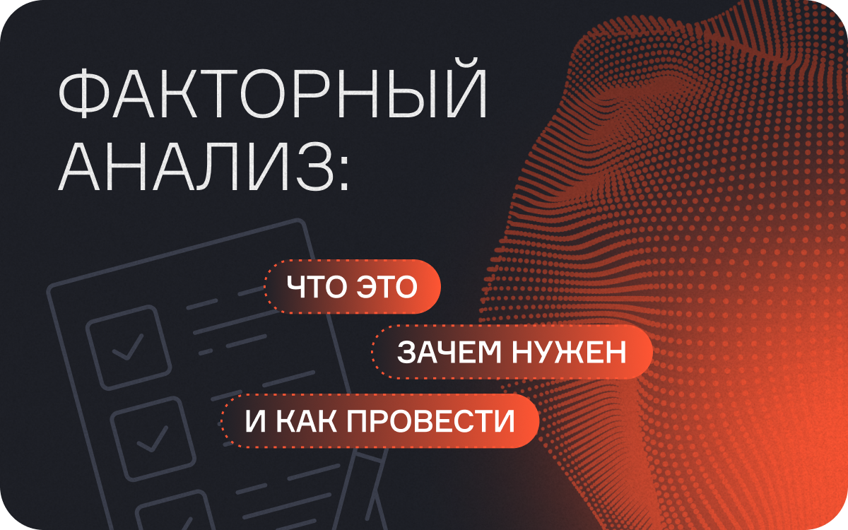 Факторный анализ: что это, зачем нужен и как провести  
