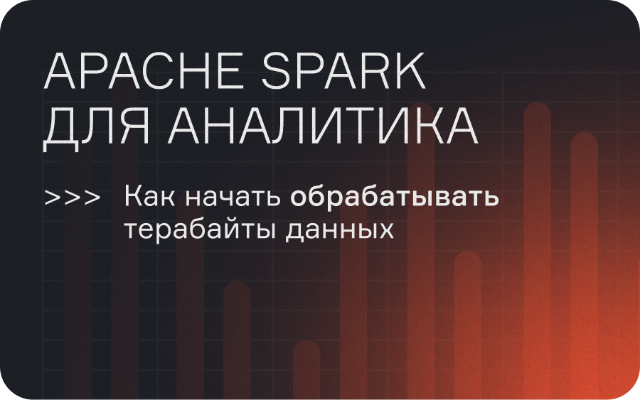 Apache Spark для аналитика: как начать обрабатывать терабайты данных  