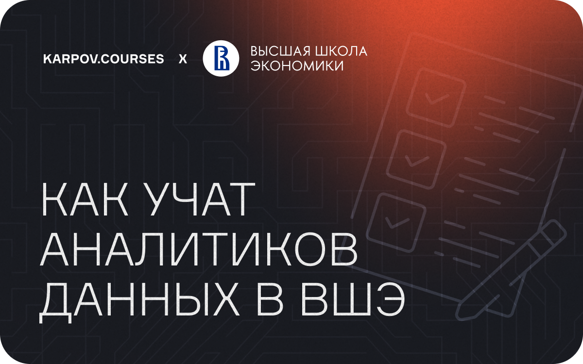 Как учат аналитиков данных в ВШЭ  