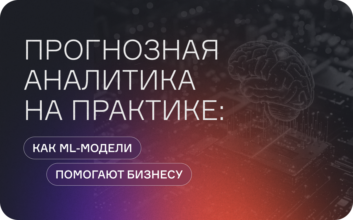 Прогнозная аналитика на практике: как ML-модели помогают бизнесу  