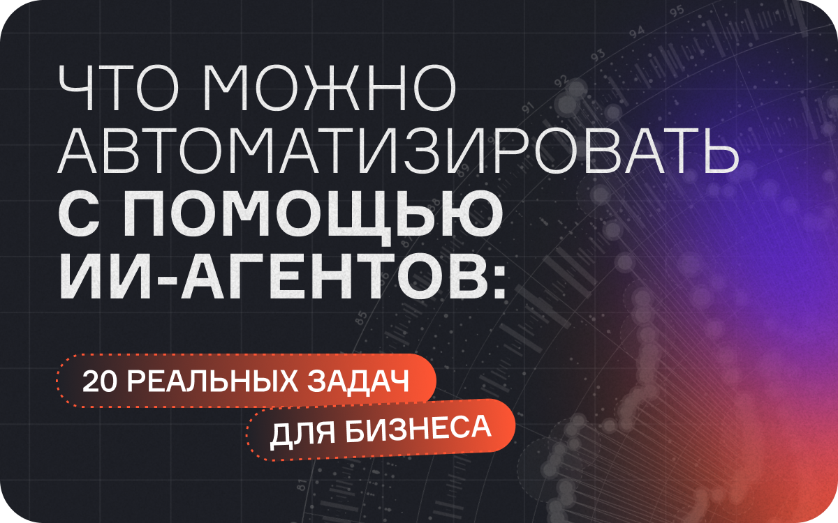 Что можно автоматизировать с помощью ИИ-агентов: 20 реальных задач для бизнеса  