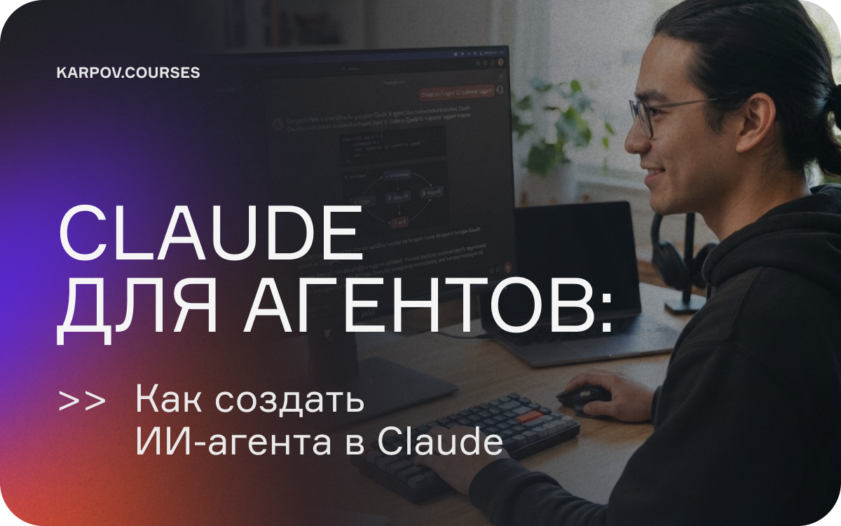 Claude для агентов: как создать ИИ-агента в Claude  