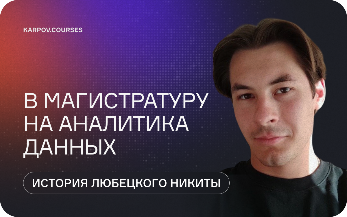В магистратуру на аналитика данных: история Любецкого Никиты  