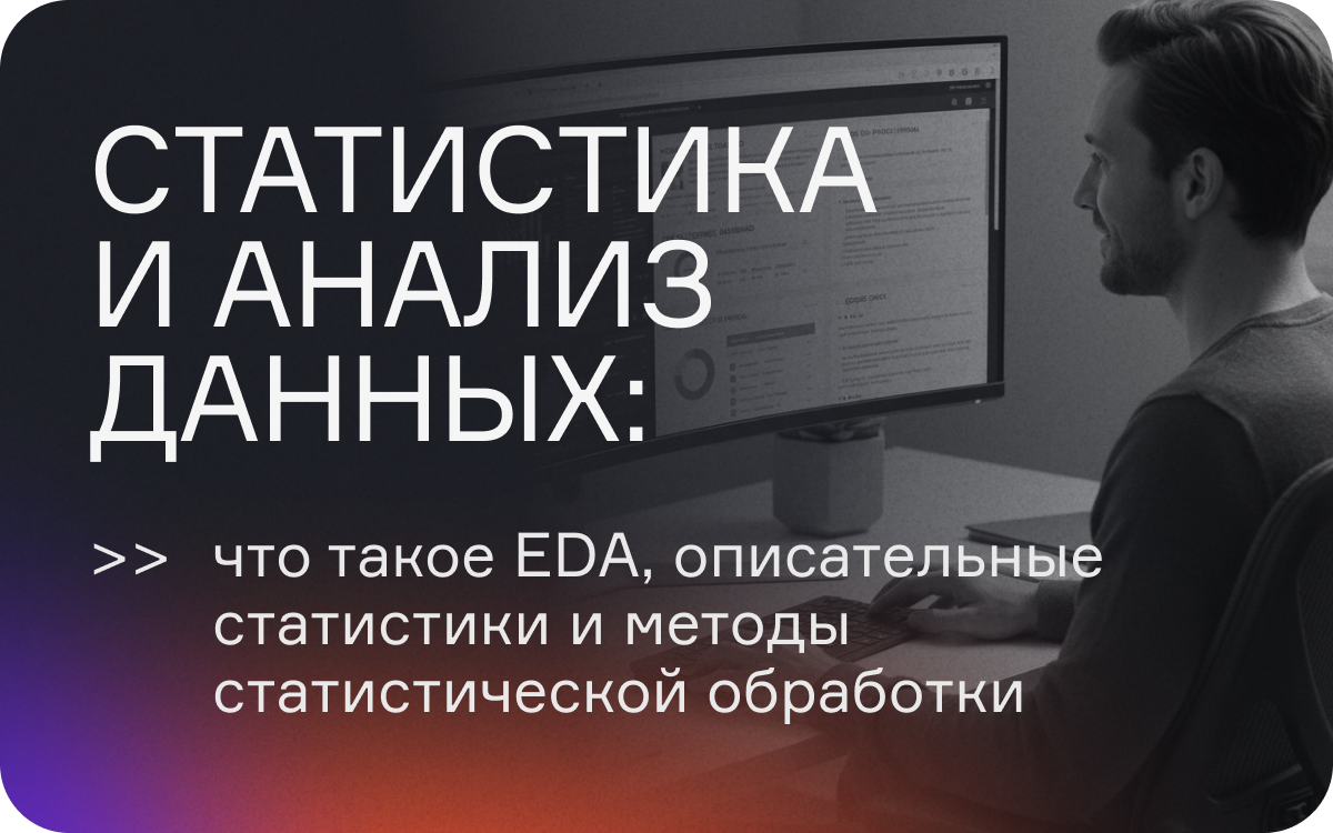 Статистика и анализ данных: что такое EDA, описательные статистики и методы статистической обработки  