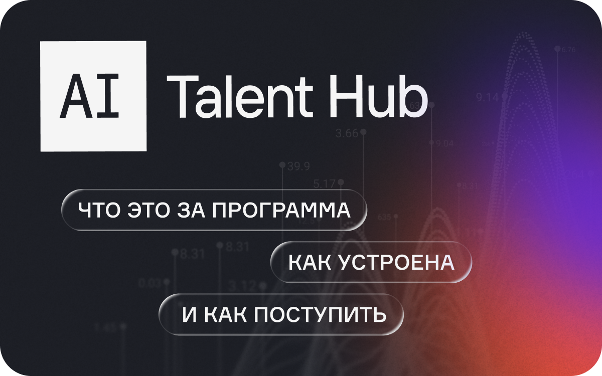 AI Talent Hub: что это за программа, как устроена и как поступить  