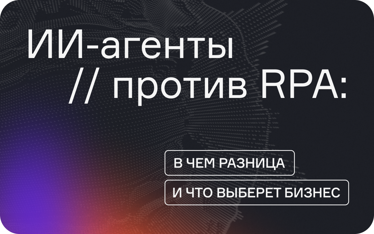 ИИ-агенты против RPA: в чем разница и что выберет бизнес  