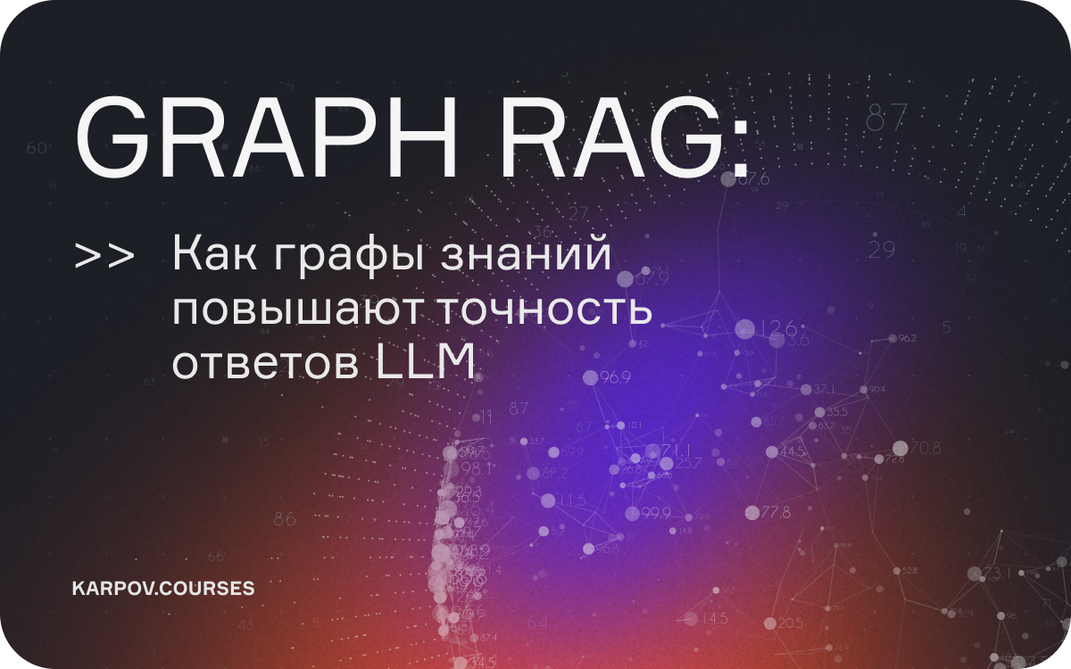 Graph RAG: как графы знаний повышают точность ответов LLM  